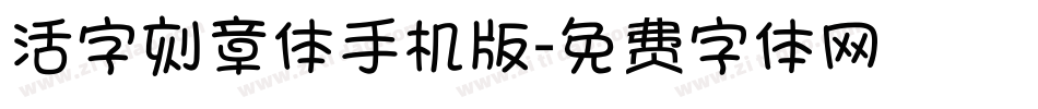 活字刻章体手机版字体转换