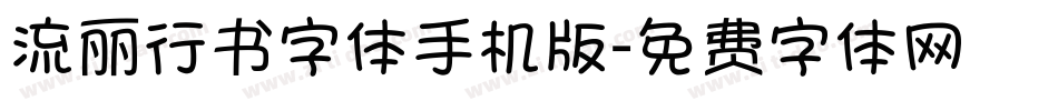 流丽行书字体手机版字体转换