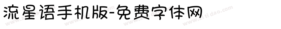 流星语手机版字体转换