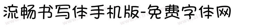 流畅书写体手机版字体转换