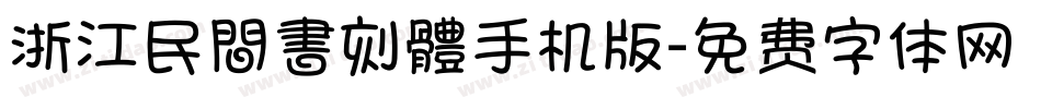 浙江民間書刻體手机版字体转换