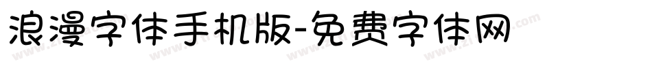 浪漫字体手机版字体转换