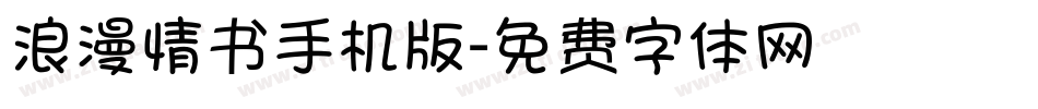 浪漫情书手机版字体转换