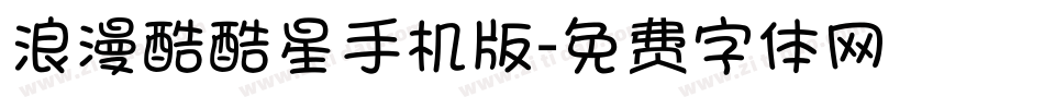 浪漫酷酷星手机版字体转换