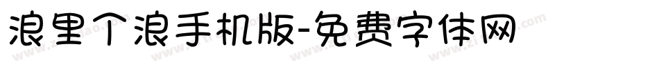 浪里个浪手机版字体转换
