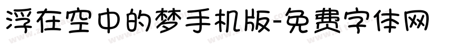 浮在空中的梦手机版字体转换