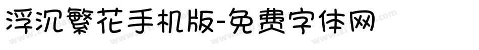 浮沉繁花手机版字体转换