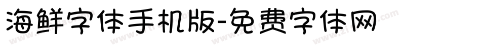 海鲜字体手机版字体转换