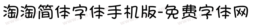 淘淘简体字体手机版字体转换