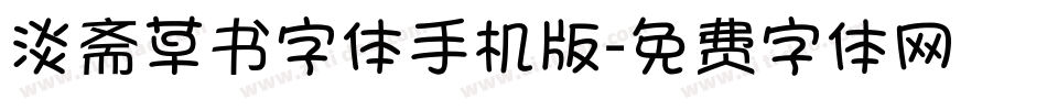 淡斋草书字体手机版字体转换