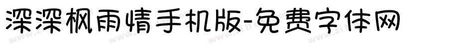 深深枫雨情手机版字体转换