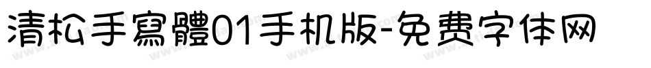 清松手寫體01手机版字体转换
