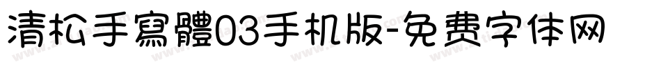 清松手寫體03手机版字体转换