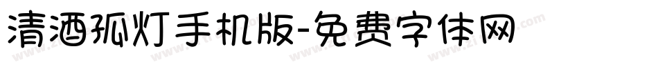 清酒孤灯手机版字体转换