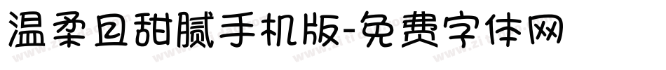 温柔且甜腻手机版字体转换