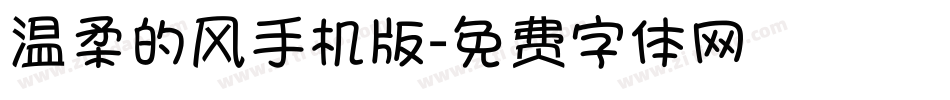 温柔的风手机版字体转换