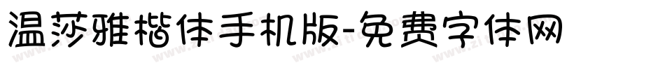 温莎雅楷体手机版字体转换