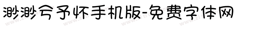渺渺兮予怀手机版字体转换