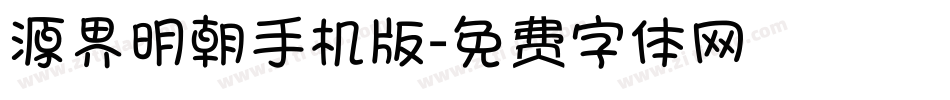 源界明朝手机版字体转换