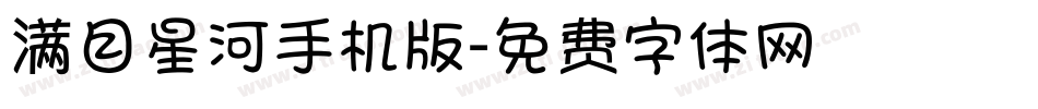 满目星河手机版字体转换