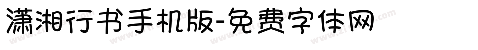 潇湘行书手机版字体转换