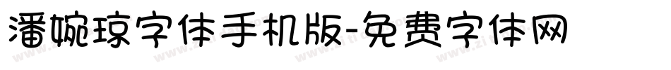 潘婉琼字体手机版字体转换