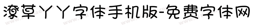 潦草丫丫字体手机版字体转换