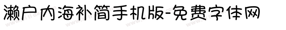 濑户内海补简手机版字体转换