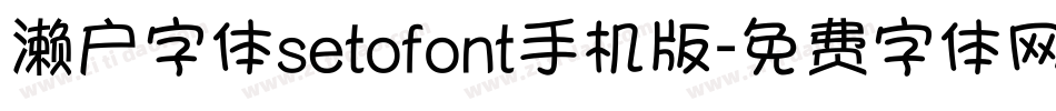 濑户字体setofont手机版字体转换