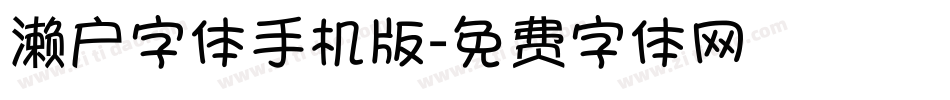 濑户字体手机版字体转换