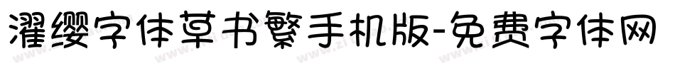 濯缨字体草书繁手机版字体转换
