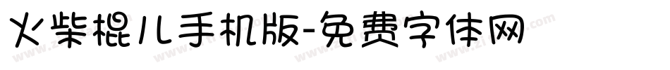 火柴棍儿手机版字体转换