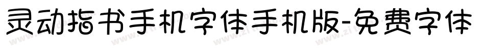 灵动指书手机字体手机版字体转换