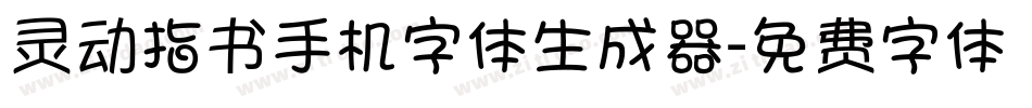 灵动指书手机字体生成器字体转换