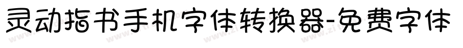 灵动指书手机字体转换器字体转换
