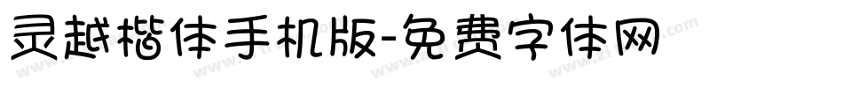 灵越楷体手机版字体转换