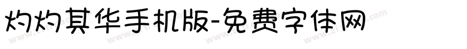 灼灼其华手机版字体转换