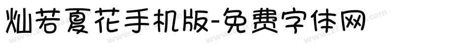 灿若夏花手机版字体转换