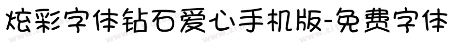 炫彩字体钻石爱心手机版字体转换