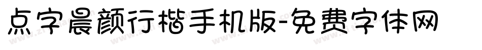 点字晨颜行楷手机版字体转换