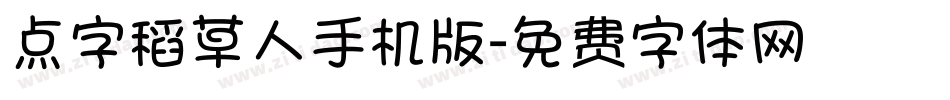 点字稻草人手机版字体转换