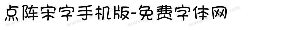 点阵宋字手机版字体转换