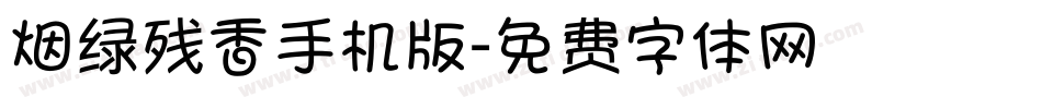 烟绿残香手机版字体转换