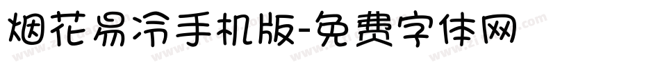 烟花易冷手机版字体转换