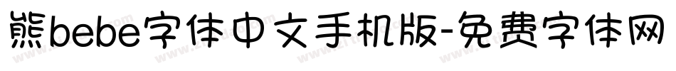 熊bebe字体中文手机版字体转换