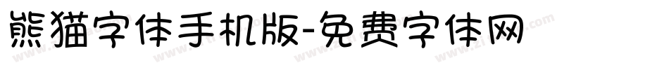 熊猫字体手机版字体转换