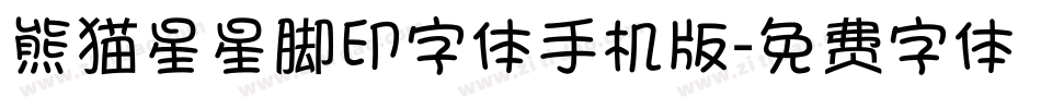 熊猫星星脚印字体手机版字体转换