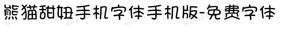 熊猫甜妞手机字体手机版字体转换