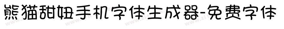 熊猫甜妞手机字体生成器字体转换