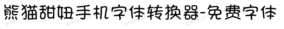 熊猫甜妞手机字体转换器字体转换